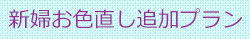 新婦お色直しプラン